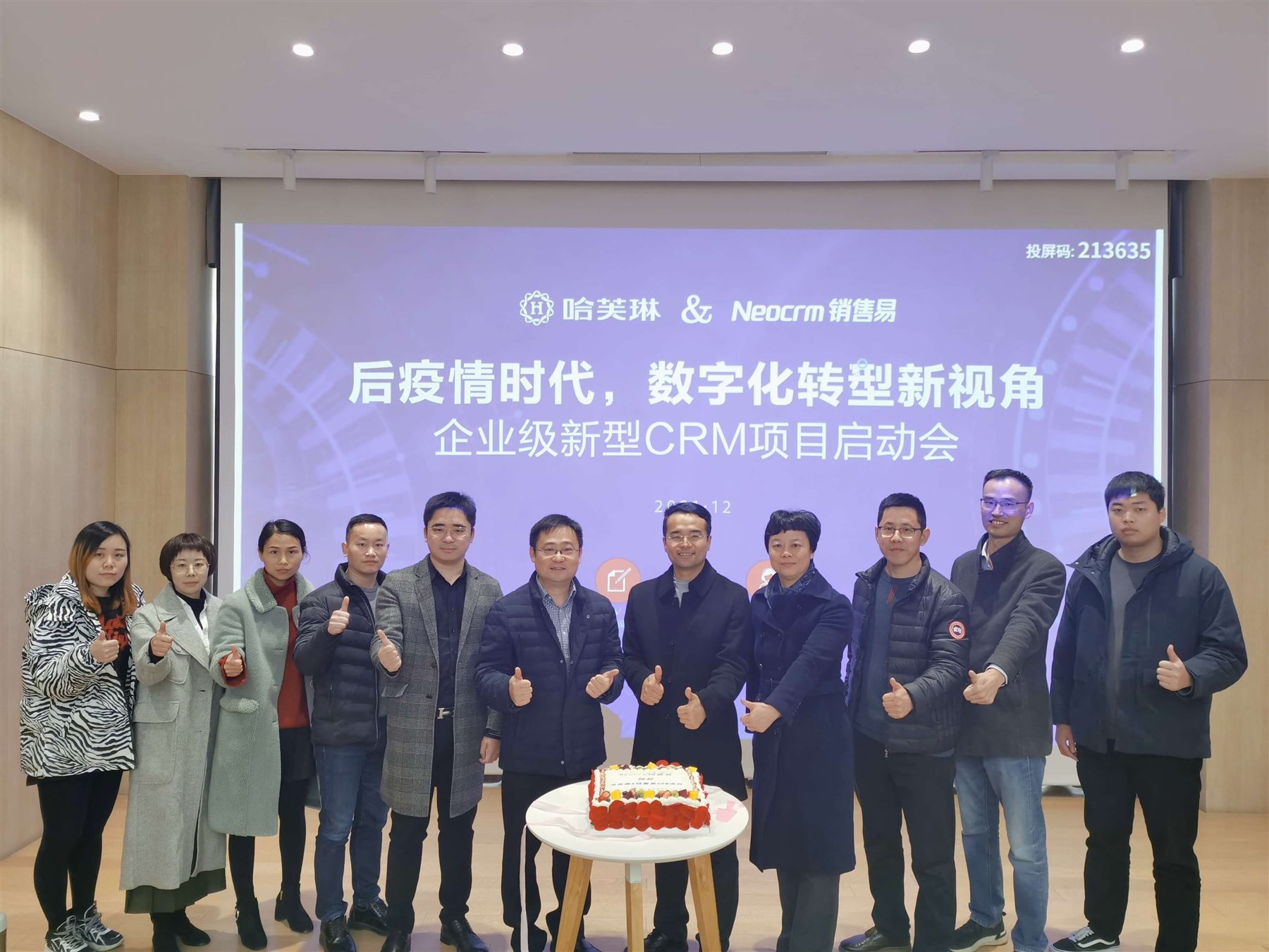 哈芙琳CRM项目启动会合影