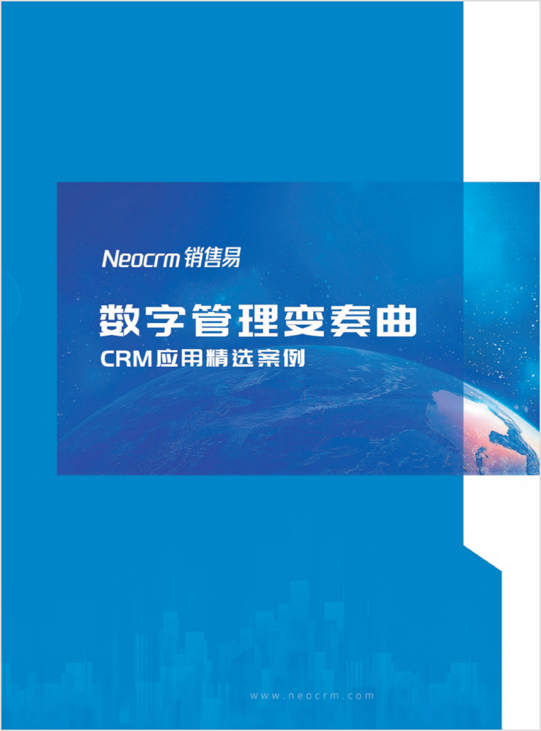 数字管理变奏曲-CRM应用精选案例