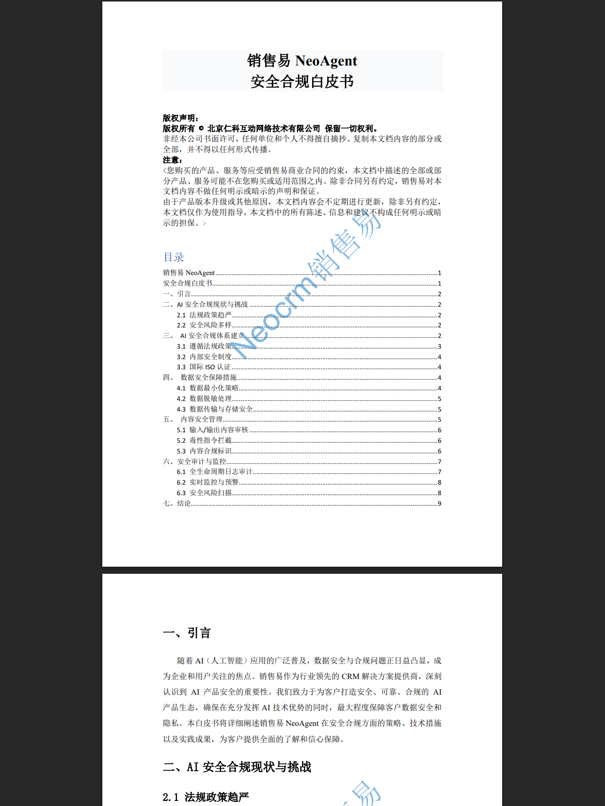 销售易AI安全白皮书