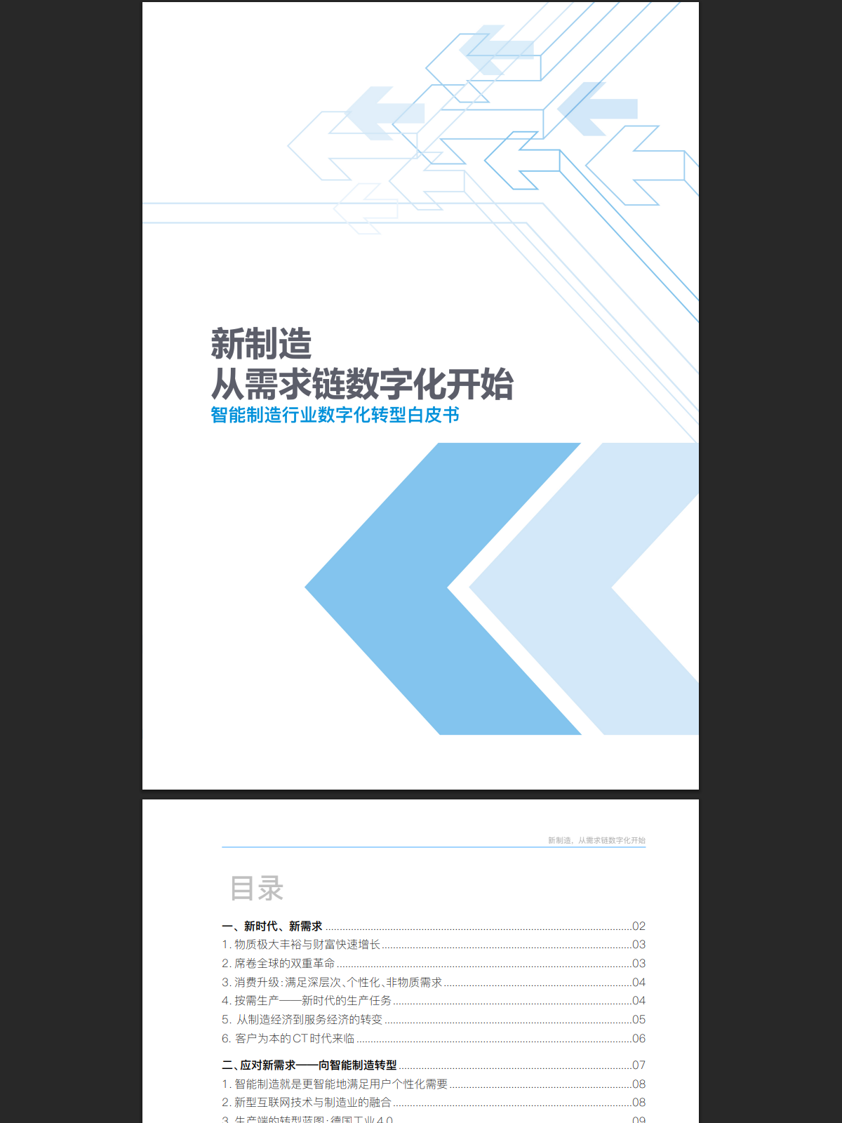 智能制造行业数字化转型白皮书