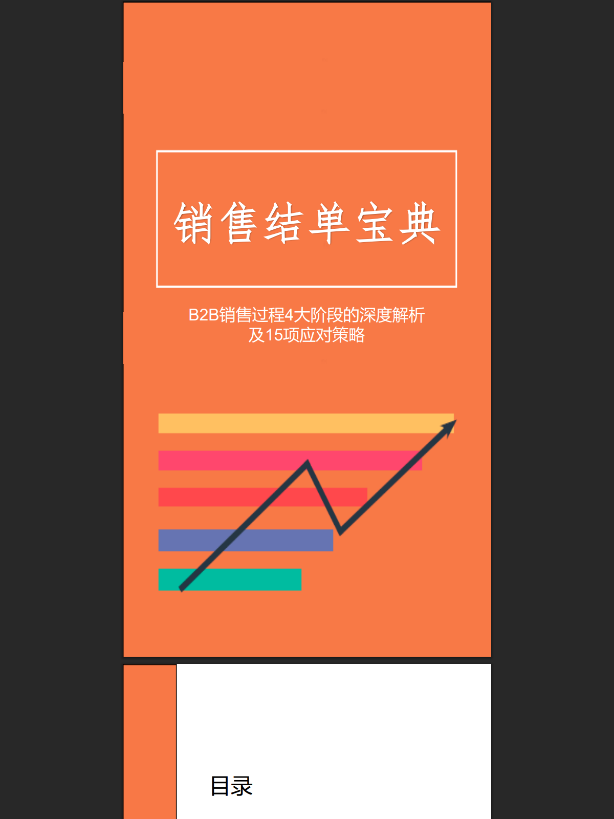 销售结单宝典
