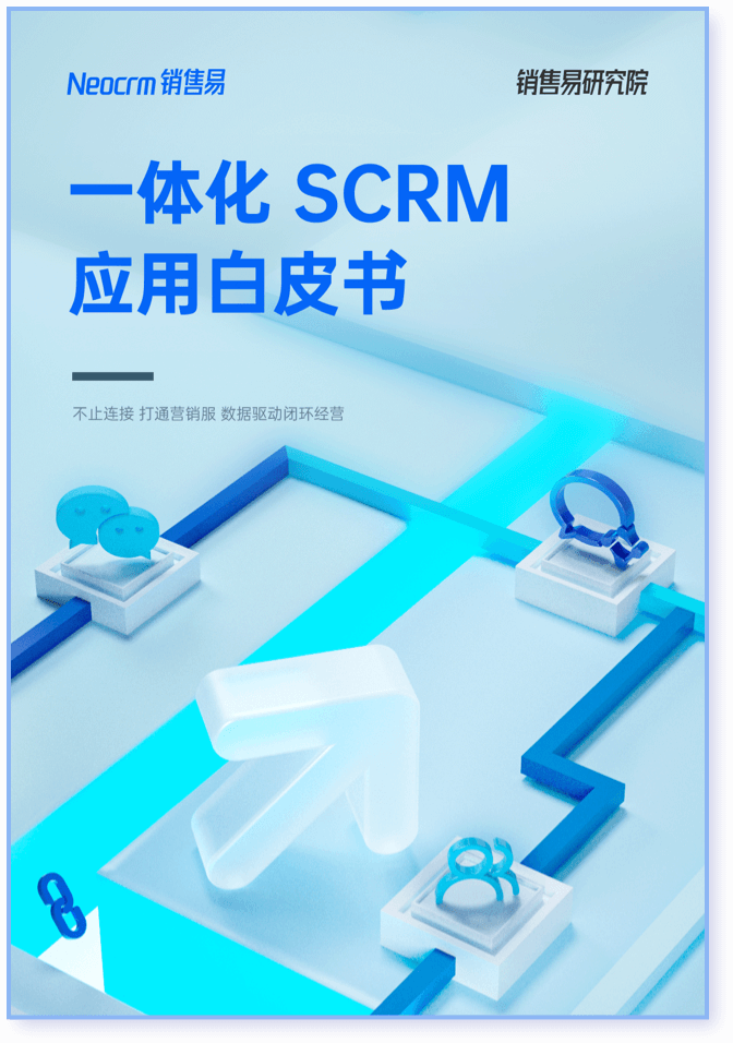 一体化SCRM应用白皮书