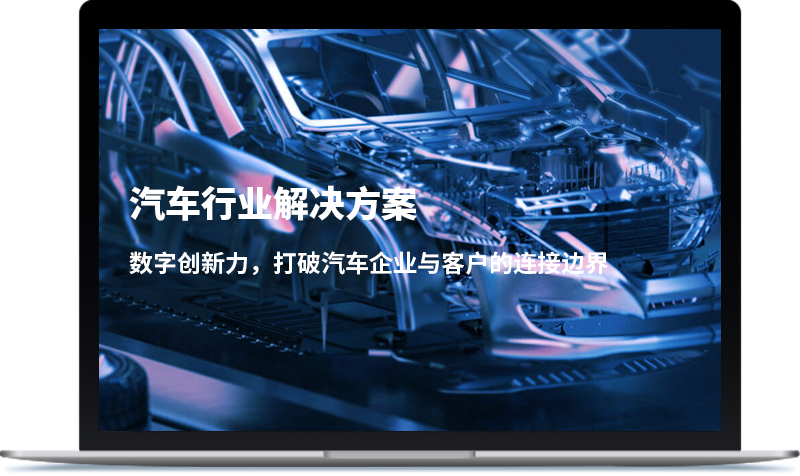汽车经销商CRM转型方案