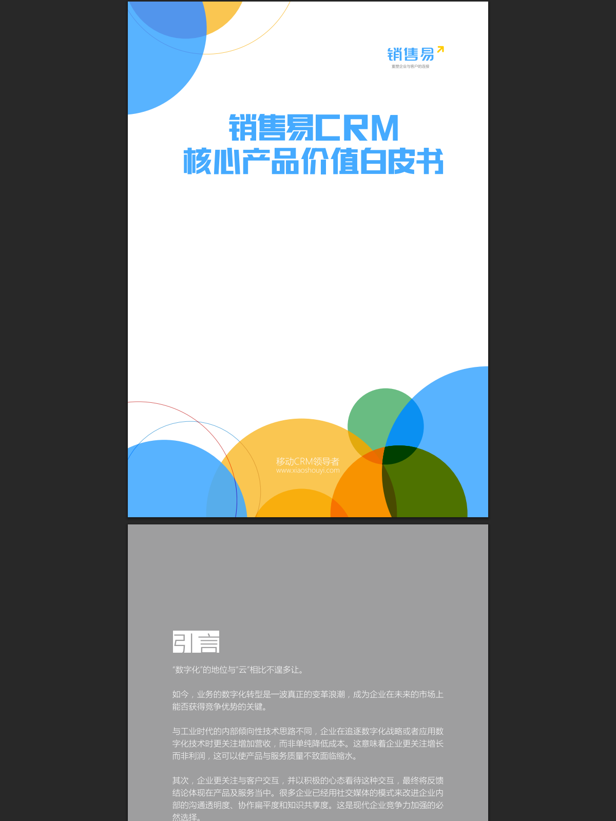 销售易CRM核心产品价值白皮书